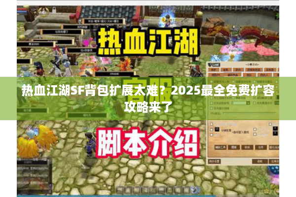 热血江湖SF背包扩展太难？2025最全免费扩容攻略来了
