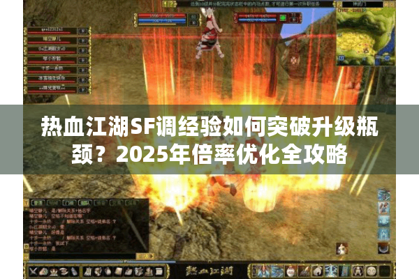 热血江湖SF调经验如何突破升级瓶颈?2025年倍率优化全攻略 热血江湖SF调经验如何突破升级瓶颈?2025年倍率优化全攻略
