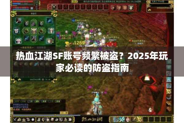 热血江湖SF账号频繁被盗？2025年玩家必读的防盗指南