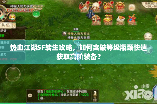 热血江湖SF转生攻略,如何突破等级瓶颈快速获取高阶装备? 热血江湖SF转生攻略,如何突破等级瓶颈快速获取高阶装备?