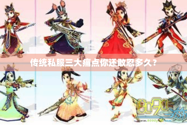 传统私服三大痛点你还敢忍多久？