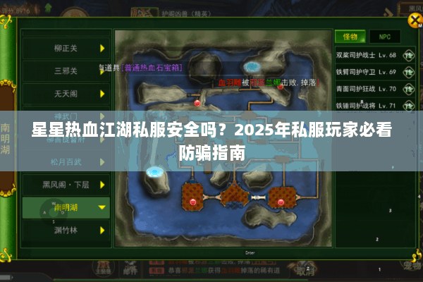 星星热血江湖私服安全吗？2025年私服玩家必看防骗指南