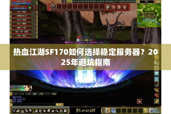 热血江湖SF170如何选择稳定服务器？2025年避坑指南