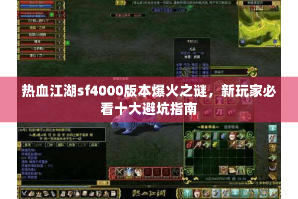 热血江湖sf4000版本爆火之谜，新玩家必看十大避坑指南