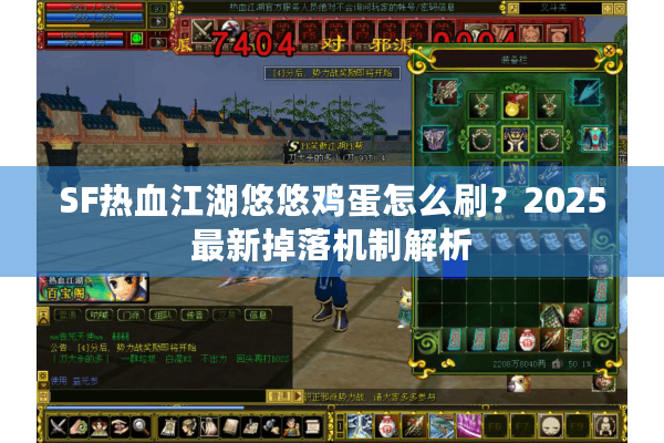 SF热血江湖悠悠鸡蛋怎么刷？2025最新掉落机制解析