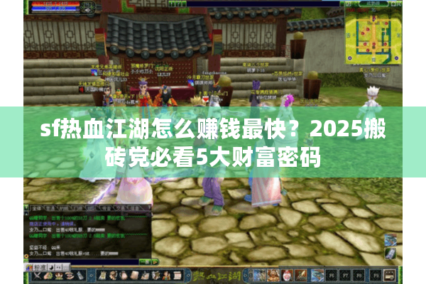 sf热血江湖怎么赚钱最快？2025搬砖党必看5大财富密码
