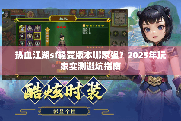 热血江湖sf轻变版本哪家强？2025年玩家实测避坑指南
