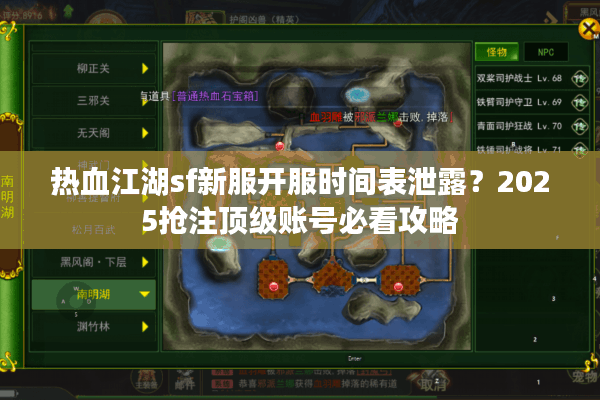 热血江湖sf新服开服时间表泄露?2025抢注顶级账号必看攻略 热血江湖sf新服开服时间表泄露?2025抢注顶级账号必看攻略