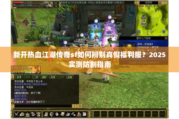新开热血江湖传奇sf如何辨别真假福利服？2025实测防割指南