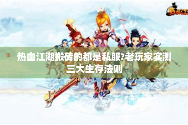 热血江湖搬砖的都是私服?老玩家实测三大生存法则