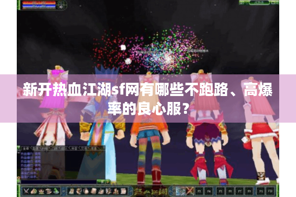 新开热血江湖sf网有哪些不跑路、高爆率的良心服？