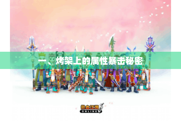 一、烤架上的属性暴击秘密 一、烤架上的属性暴击秘密