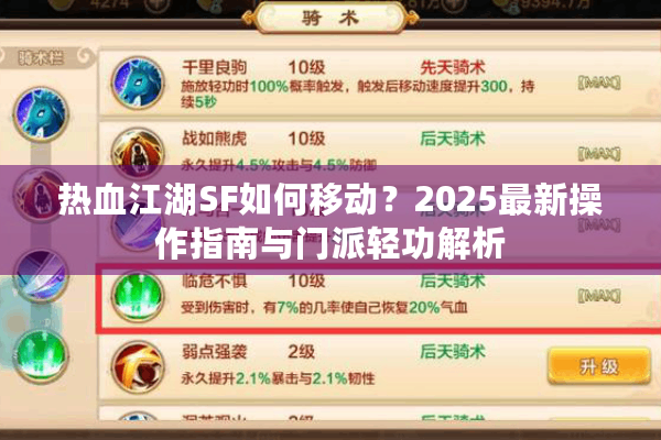 热血江湖SF如何移动?2025最新操作指南与门派轻功解析 热血江湖SF如何移动?2025最新操作指南与门派轻功解析