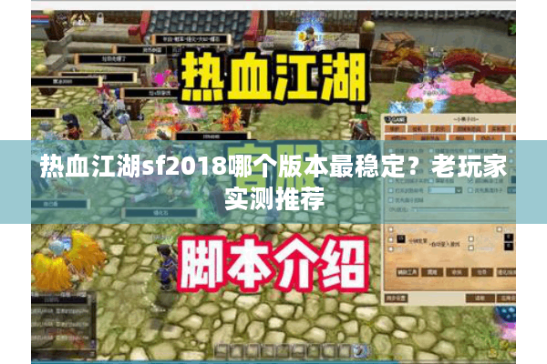 热血江湖sf2018哪个版本最稳定？老玩家实测推荐