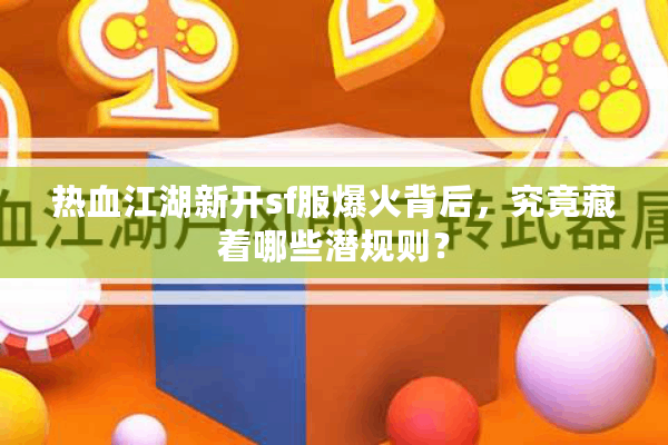 热血江湖新开sf服爆火背后,究竟藏着哪些潜规则? 热血江湖新开sf服爆火背后,究竟藏着哪些潜规则?