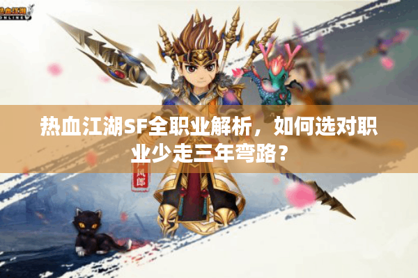 热血江湖SF全职业解析,如何选对职业少走三年弯路? 热血江湖SF全职业解析,如何选对职业少走三年弯路?