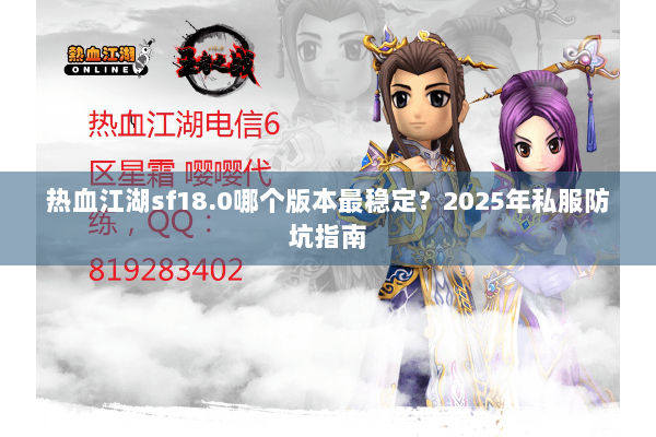 热血江湖sf18.0哪个版本最稳定?2025年私服防坑指南 热血江湖sf18.0哪个版本最稳定?2025年私服防坑指南