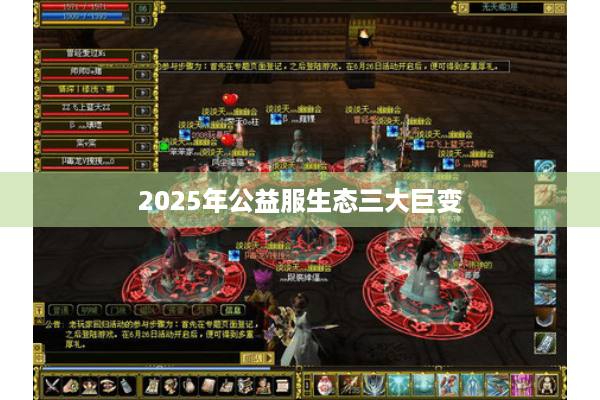 2025年公益服生态三大巨变 2025年公益服生态三大巨变