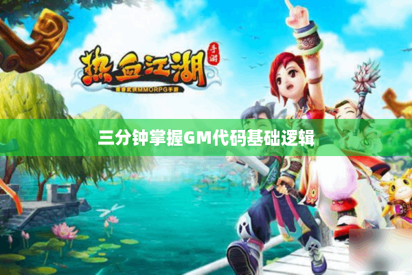 三分钟掌握GM代码基础逻辑 三分钟掌握GM代码基础逻辑