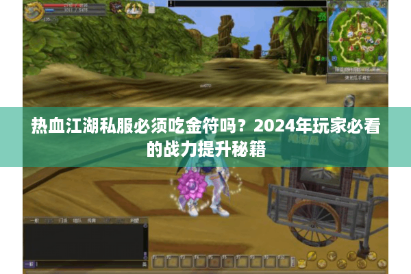 热血江湖私服必须吃金符吗?2024年玩家必看的战力提升秘籍 热血江湖私服必须吃金符吗?2024年玩家必看的战力提升秘籍