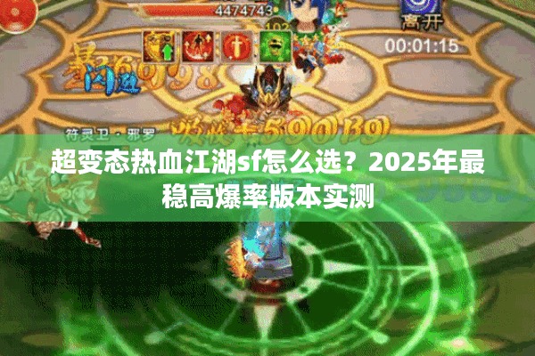 超变态热血江湖sf怎么选?2025年最稳高爆率版本实测 超变态热血江湖sf怎么选?2025年最稳高爆率版本实测