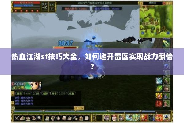 热血江湖sf技巧大全，如何避开雷区实现战力翻倍？