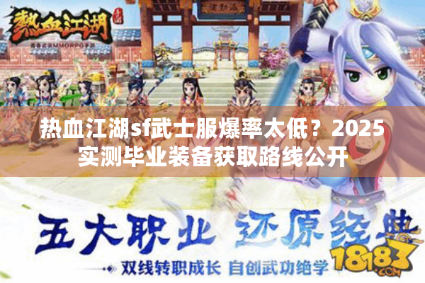 热血江湖sf武士服爆率太低?2025实测毕业装备获取路线公开 热血江湖sf武士服爆率太低?2025实测毕业装备获取路线公开