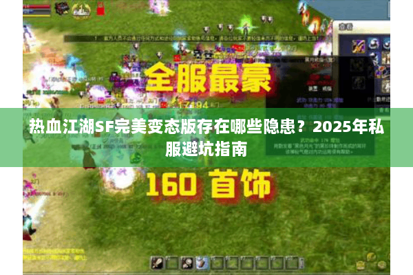 热血江湖SF完美变态版存在哪些隐患？2025年私服避坑指南