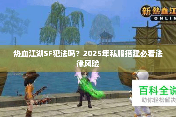 热血江湖SF犯法吗？2025年私服搭建必看法律风险