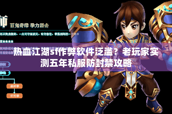 热血江湖sf作弊软件泛滥?老玩家实测五年私服防封禁攻略 热血江湖sf作弊软件泛滥?老玩家实测五年私服防封禁攻略