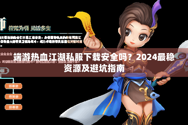 端游热血江湖私服下载安全吗?2024最稳资源及避坑指南 端游热血江湖私服下载安全吗?2024最稳资源及避坑指南