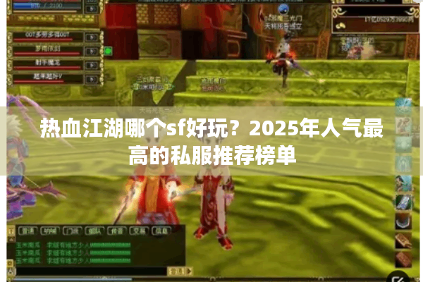 热血江湖哪个sf好玩？2025年人气最高的私服推荐榜单