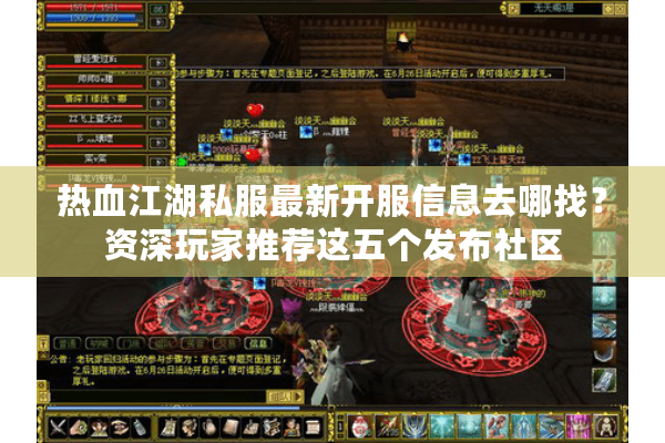 热血江湖私服最新开服信息去哪找？资深玩家推荐这五个发布社区