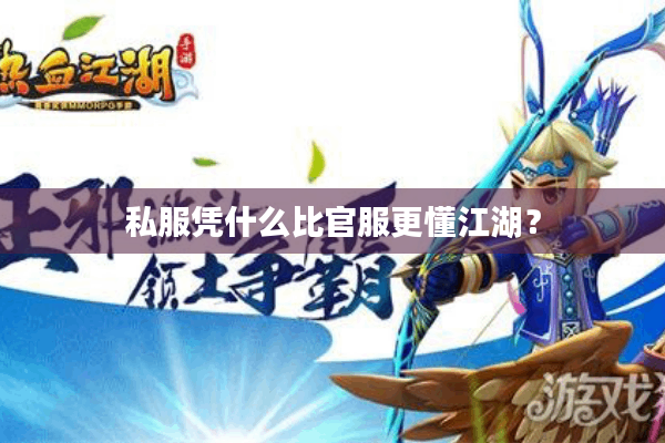 私服凭什么比官服更懂江湖？