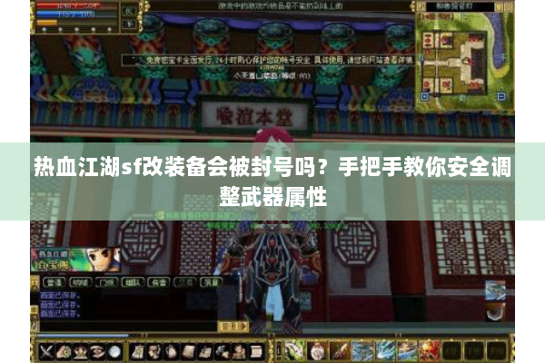 热血江湖sf改装备会被封号吗？手把手教你安全调整武器属性