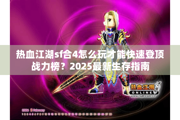 热血江湖sf合4怎么玩才能快速登顶战力榜?2025最新生存指南 热血江湖sf合4怎么玩才能快速登顶战力榜?2025最新生存指南