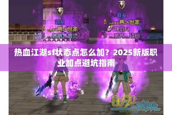 热血江湖sf状态点怎么加？2025新版职业加点避坑指南