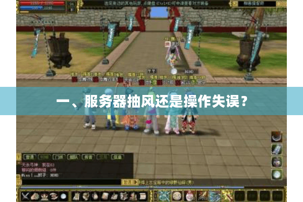 一、服务器抽风还是操作失误? 一、服务器抽风还是操作失误?