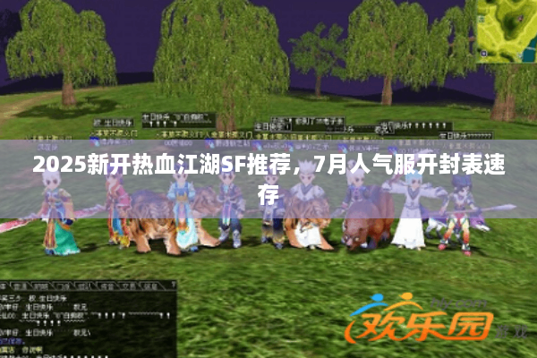 2025新开热血江湖SF推荐，7月人气服开封表速存
