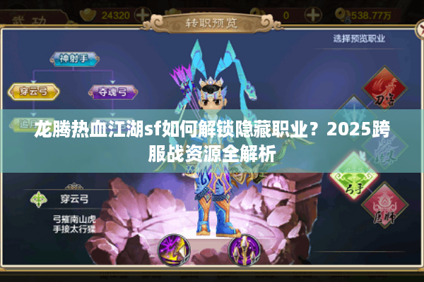 龙腾热血江湖sf如何解锁隐藏职业？2025跨服战资源全解析