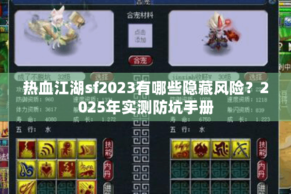 热血江湖sf2023有哪些隐藏风险？2025年实测防坑手册