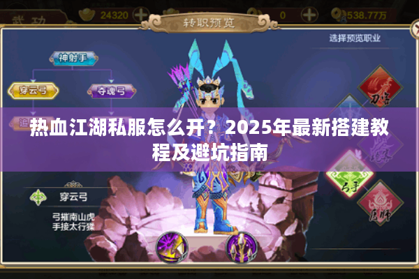 热血江湖私服怎么开？2025年最新搭建教程及避坑指南