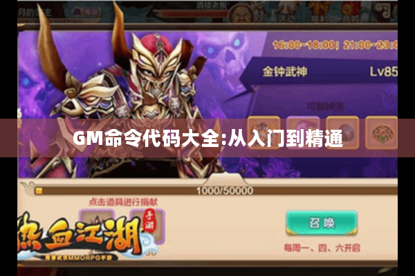 GM命令代码大全:从入门到精通 GM命令代码大全:从入门到精通