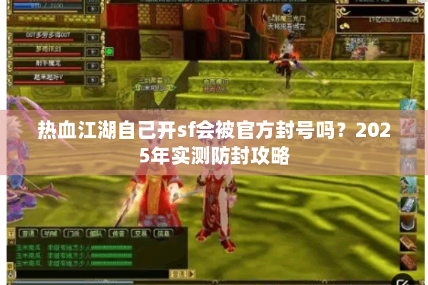 热血江湖自己开sf会被官方封号吗？2025年实测防封攻略