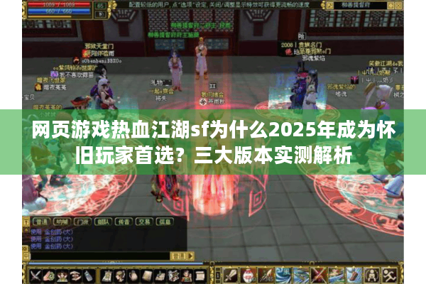 网页游戏热血江湖sf为什么2025年成为怀旧玩家首选？三大版本实测解析