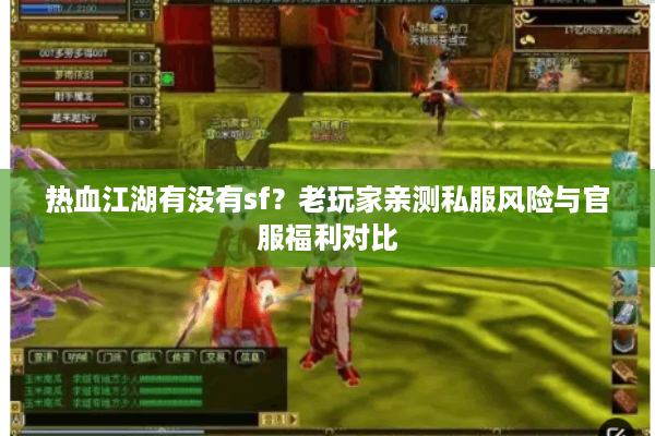 热血江湖有没有sf?老玩家亲测私服风险与官服福利对比 热血江湖有没有sf?老玩家亲测私服风险与官服福利对比