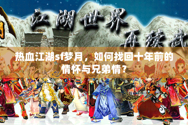 热血江湖sf梦月,如何找回十年前的情怀与兄弟情? 热血江湖sf梦月,如何找回十年前的情怀与兄弟情?