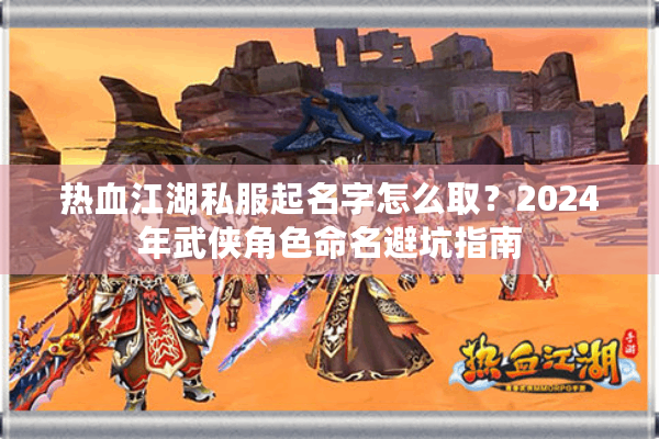 热血江湖私服起名字怎么取?2024年武侠角色命名避坑指南 热血江湖私服起名字怎么取?2024年武侠角色命名避坑指南