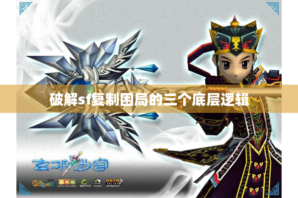 破解sf复制困局的三个底层逻辑 破解sf复制困局的三个底层逻辑