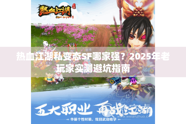 热血江湖私变态SF哪家强？2025年老玩家实测避坑指南